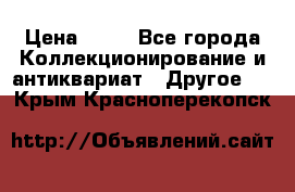 Coñac napaleon reserva 1950 goda › Цена ­ 18 - Все города Коллекционирование и антиквариат » Другое   . Крым,Красноперекопск